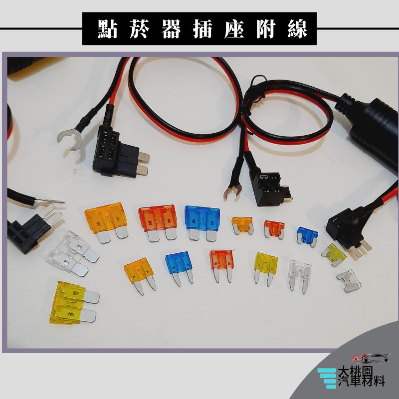 ➶大桃園汽車材料➶ 點菸器插座含線 點菸器 取電器 無損取電器 免破線 氣氛燈 行車記錄器  擴充點煙孔 ➕保險絲-細節圖4
