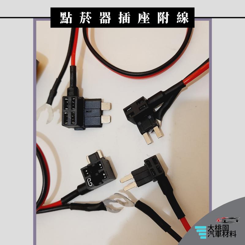 ➶大桃園汽車材料➶ 點菸器插座含線 點菸器 取電器 無損取電器 免破線 氣氛燈 行車記錄器  擴充點煙孔 ➕保險絲-細節圖5