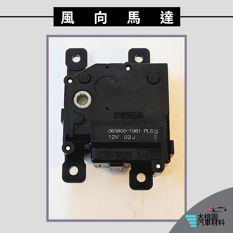 ➶大桃園汽車材料➶凌志 LEXUS GS250 GS350 GS300 風向馬達 063800-1981 5PIN 吹向-細節圖3