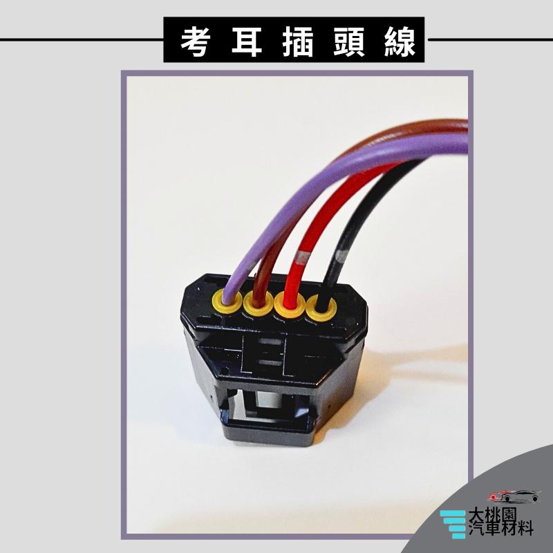 ➶大桃園汽車材料➶馬自達 MAZDA 3 14年以後 考耳插頭線 4P 母 點火線圈插頭 高壓線圈插頭-細節圖2