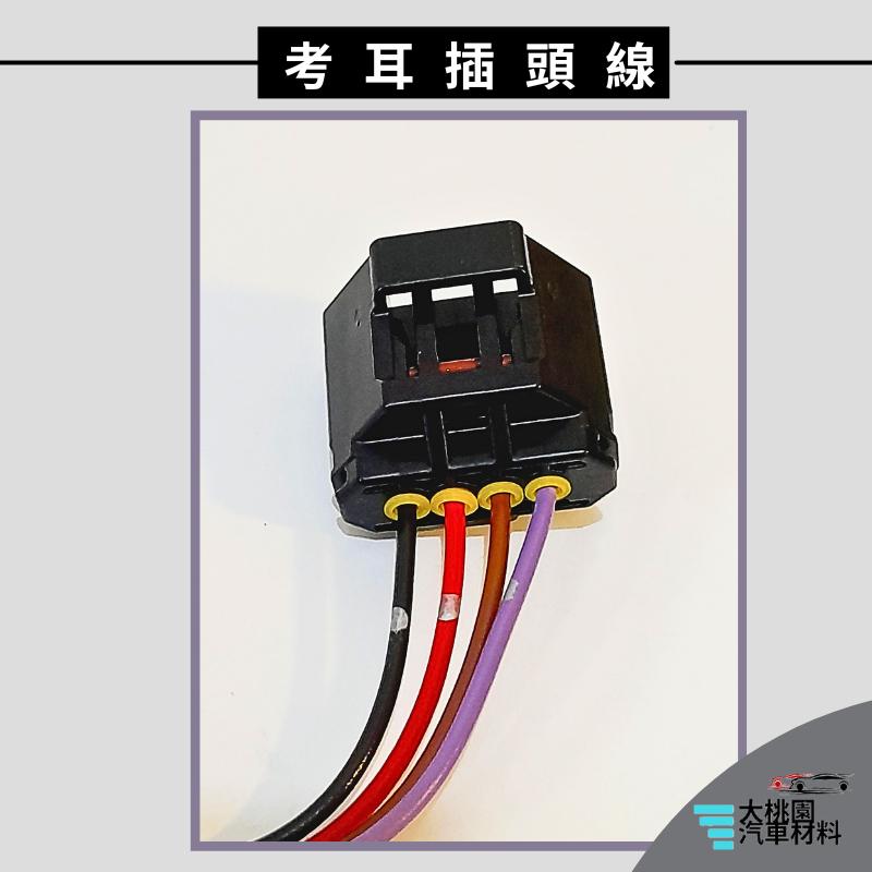 ➶大桃園汽車材料➶馬自達 MAZDA 3 14年以後 考耳插頭線 4P 母 點火線圈插頭 高壓線圈插頭-細節圖3