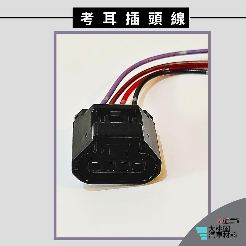 ➶大桃園汽車材料➶馬自達 MAZDA 3 14年以後 考耳插頭線 4P 母 點火線圈插頭 高壓線圈插頭-細節圖4