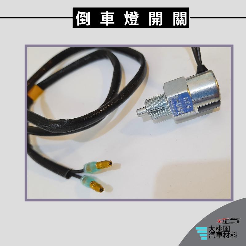 ➶大桃園汽車材料➶中華三菱 DE 得利卡 2.4 09年以後 倒車燈開關 倒車開關 2P出線 中華原廠 純新零件-細節圖3