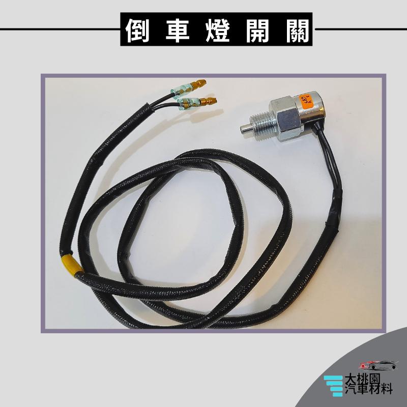 ➶大桃園汽車材料➶中華三菱 DE 得利卡 2.4 09年以後 倒車燈開關 倒車開關 2P出線 中華原廠 純新零件-細節圖4