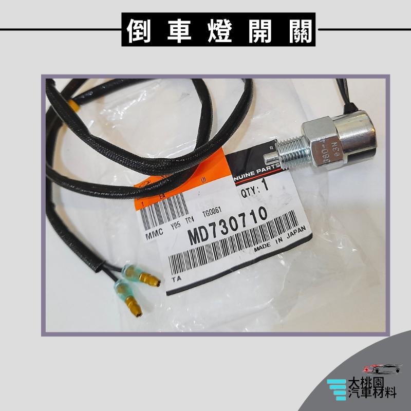 ➶大桃園汽車材料➶中華三菱 DE 得利卡 2.4 09年以後 倒車燈開關 倒車開關 2P出線 中華原廠 純新零件-細節圖5