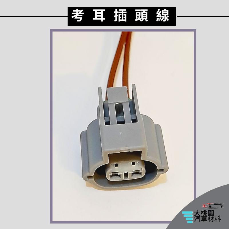 ➶大桃園汽車材料➶現代 Hyundai ix35 10年以後 考耳插頭線 2P 母 點火線圈插頭  高壓線圈插頭-細節圖2