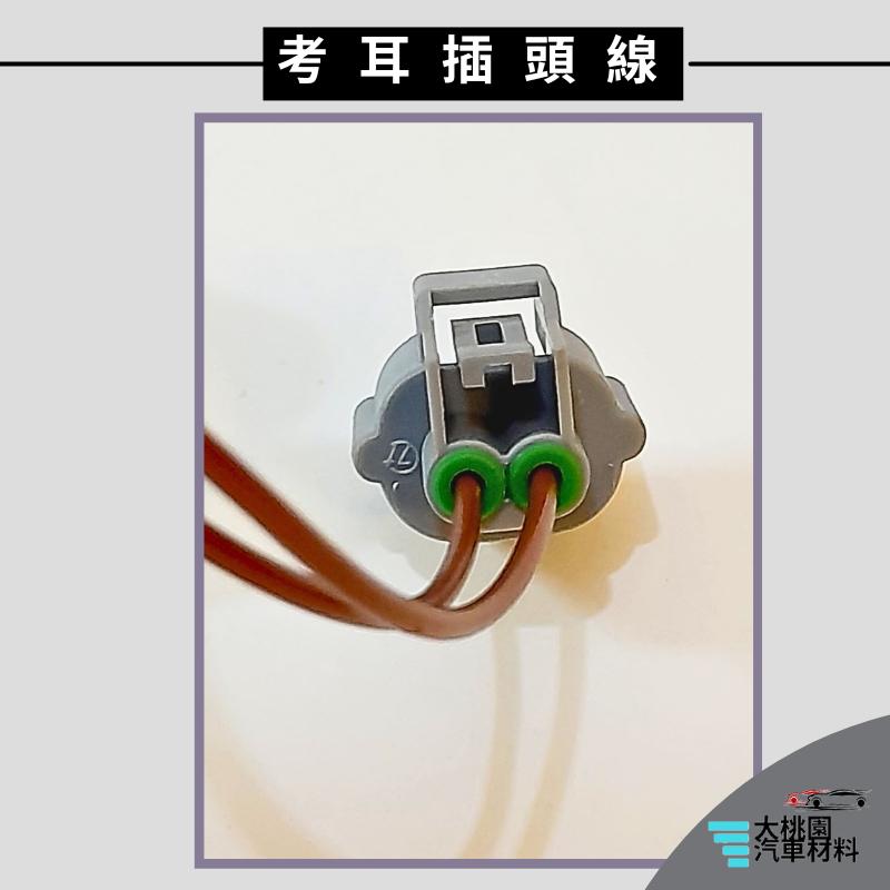➶大桃園汽車材料➶現代 Hyundai ix35 10年以後 考耳插頭線 2P 母 點火線圈插頭  高壓線圈插頭-細節圖3