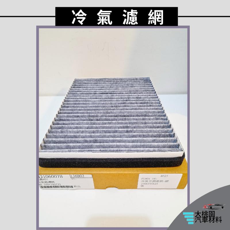 ➶大桃園汽車材料➶扶桑 FU401 18- 冷氣空調濾網 空氣濾網 空氣芯 引擎濾網 冷氣過濾網 冷氣芯 全新品-細節圖3