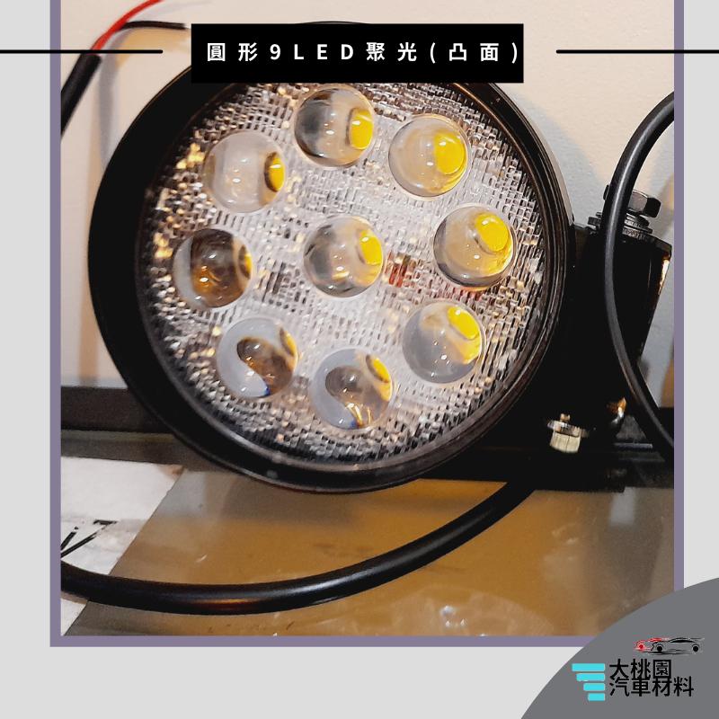 ➶大桃園汽車材料➶圓形27W白光 通用型   工作燈 探照燈 霧燈 照輪燈 拖車 貨車 卡車 車底燈-細節圖2