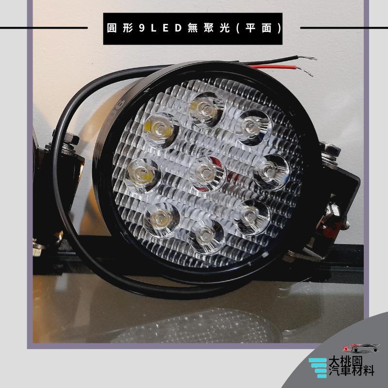 ➶大桃園汽車材料➶圓形27W白光 通用型   工作燈 探照燈 霧燈 照輪燈 拖車 貨車 卡車 車底燈-細節圖3