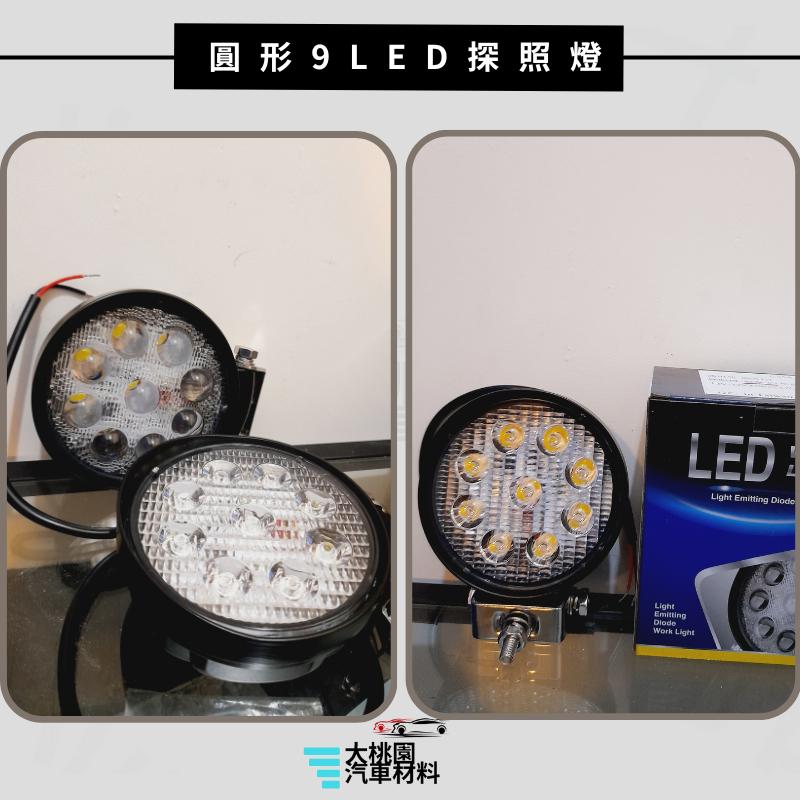 ➶大桃園汽車材料➶圓形27W白光 通用型   工作燈 探照燈 霧燈 照輪燈 拖車 貨車 卡車 車底燈-細節圖4