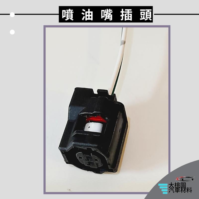 ➶大桃園汽車材料➶日產 Nissan TIIDA 13年以後 噴油嘴 插頭 2P 母-細節圖2