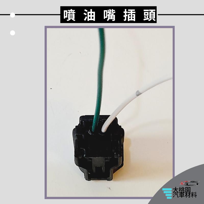 ➶大桃園汽車材料➶日產 Nissan TIIDA 13年以後 噴油嘴 插頭 2P 母-細節圖4