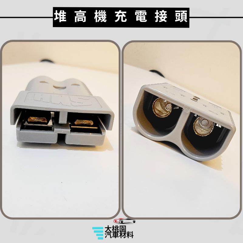 ➶大桃園汽車材料➶ 堆高機插頭 充電接頭 接線頭 公母對接頭 台製插頭 充電插頭 電源接頭 電源插頭 充電插頭 堆高機通-細節圖2