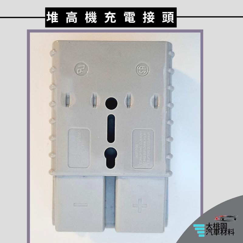 ➶大桃園汽車材料➶ 堆高機插頭 充電接頭 接線頭 公母對接頭 台製插頭 充電插頭 電源接頭 電源插頭 充電插頭 堆高機通-細節圖3