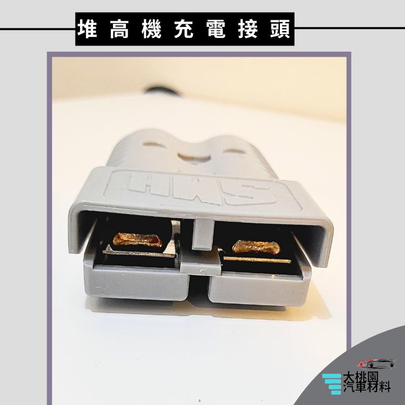 ➶大桃園汽車材料➶ 堆高機插頭 充電接頭 接線頭 公母對接頭 台製插頭 充電插頭 電源接頭 電源插頭 充電插頭 堆高機通-細節圖4