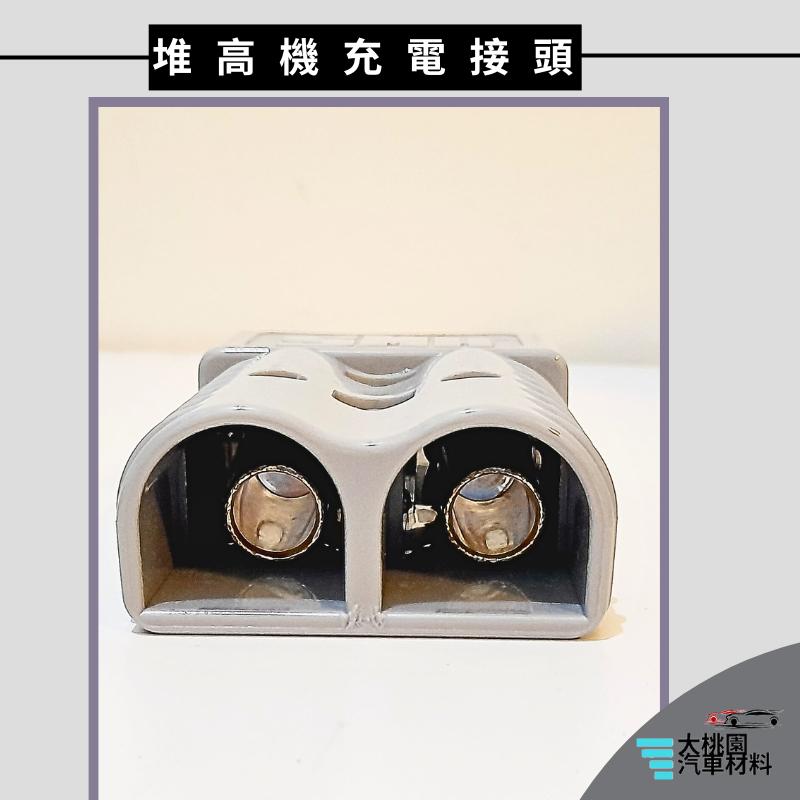 ➶大桃園汽車材料➶ 堆高機插頭 充電接頭 接線頭 公母對接頭 台製插頭 充電插頭 電源接頭 電源插頭 充電插頭 堆高機通-細節圖5
