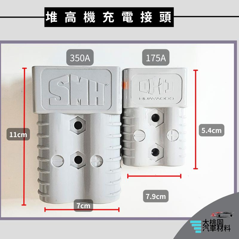 ➶大桃園汽車材料➶ 堆高機插頭 充電接頭 接線頭 公母對接頭 台製插頭 充電插頭 電源接頭 電源插頭 充電插頭 堆高機通-細節圖6