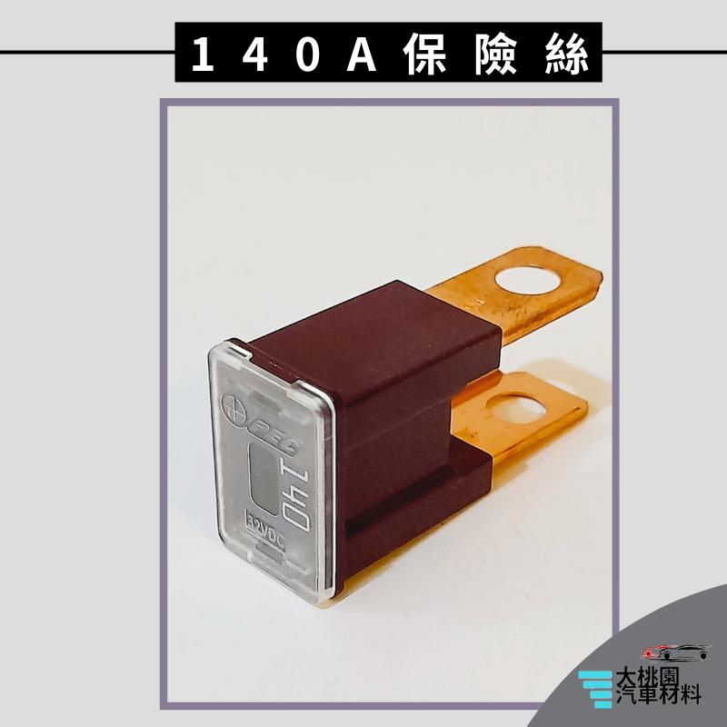 ➶大桃園汽車材料➶堅達3.5T 13以後 140A 保險絲 公插 日本-細節圖2