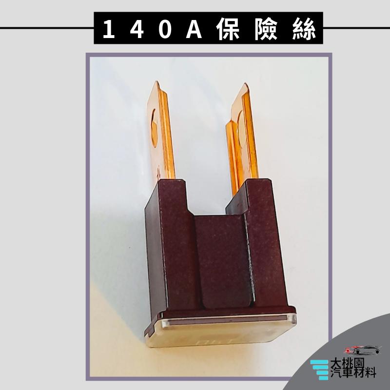 ➶大桃園汽車材料➶堅達3.5T 13以後 140A 保險絲 公插 日本-細節圖3