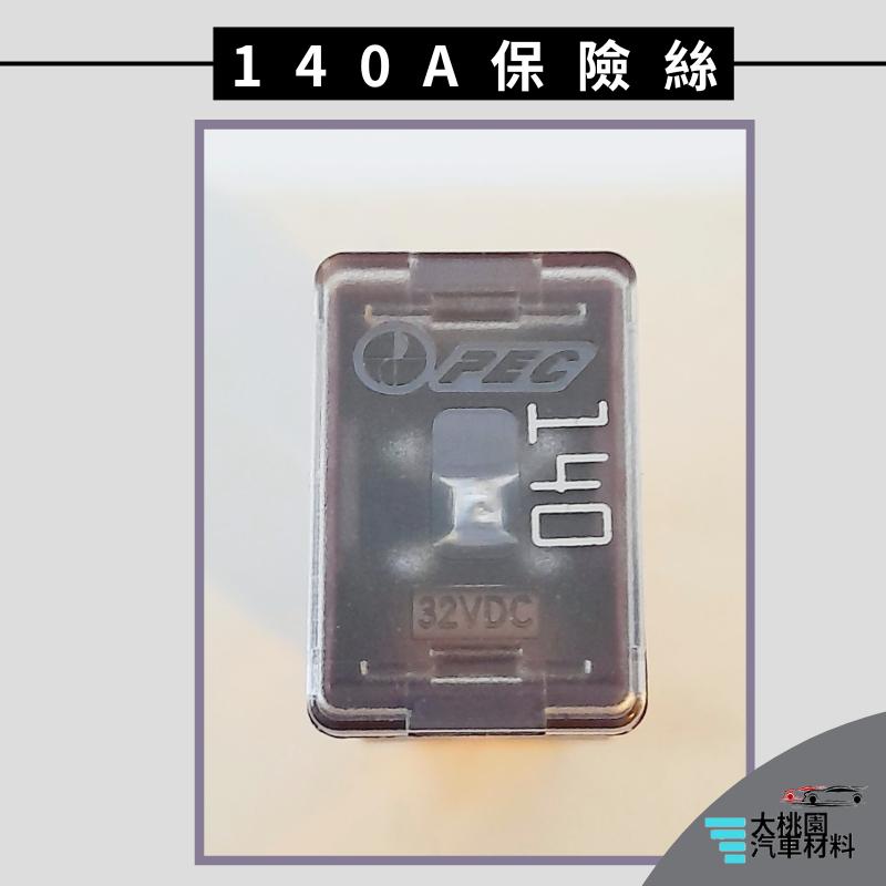 ➶大桃園汽車材料➶堅達3.5T 13以後 140A 保險絲 公插 日本-細節圖4