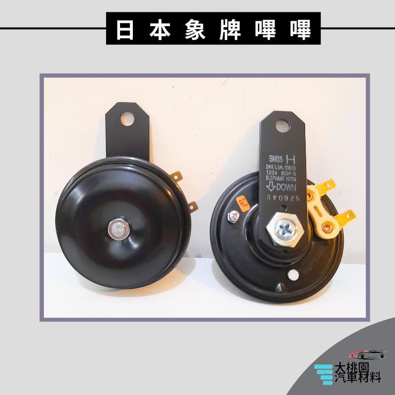 ➶大桃園汽車材料➶象牌 24V 嗶嗶喇叭 蝸牛喇叭 扁型喇叭 平面喇叭 汽車喇叭 揚聲器 SM-85 2入 日本製-細節圖4
