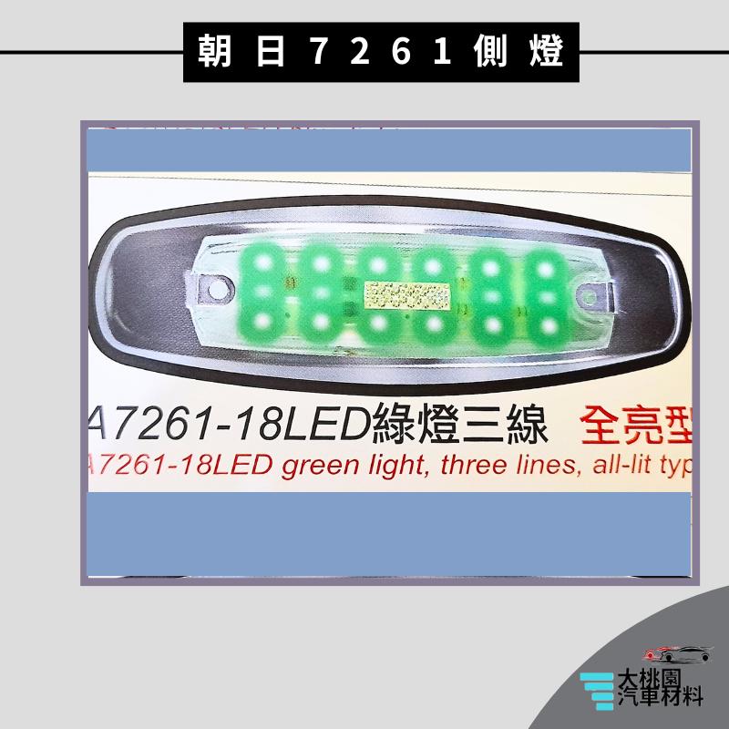 ➶大桃園汽車材料➶通用型 LED 7261 側燈 邊燈 方向燈 煞車燈 後燈 警示燈 朝日 尾燈 卡車 貨車 小燈 貨櫃-細節圖4