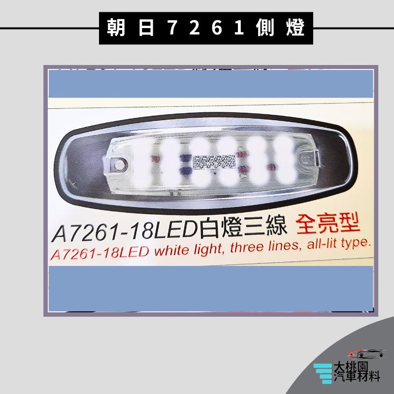➶大桃園汽車材料➶通用型 LED 7261 側燈 邊燈 方向燈 煞車燈 後燈 警示燈 朝日 尾燈 卡車 貨車 小燈 貨櫃-細節圖5