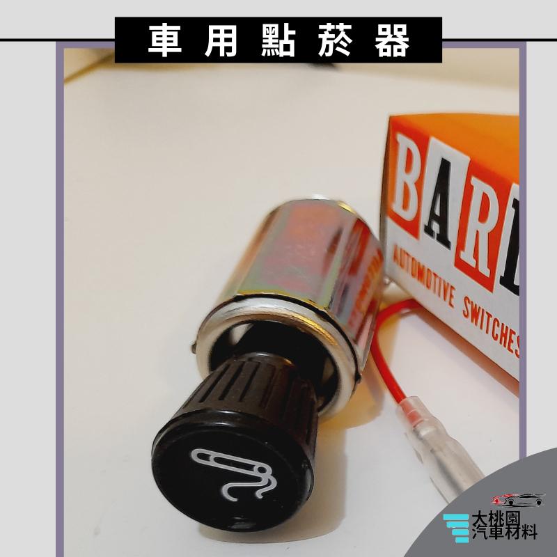 ➶大桃園汽車材料➶ 通用型 車用點菸器 車內點菸器 汽車點煙器 點煙器改裝  車用點菸頭 點煙器 點煙器插頭 點菸器線圈-細節圖2
