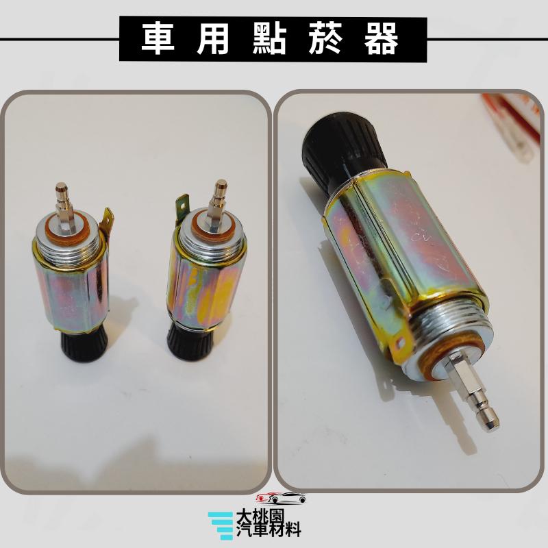➶大桃園汽車材料➶ 通用型 車用點菸器 車內點菸器 汽車點煙器 點煙器改裝  車用點菸頭 點煙器 點煙器插頭 點菸器線圈-細節圖4