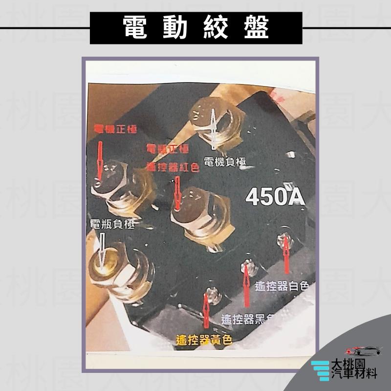 ➶大桃園汽車材料➶台灣出貨 電動尾門斷電器 尾門繼電器 450A 電動絞盤繼電器/ 啟動馬達斷電器 / 長時間加強型-細節圖6