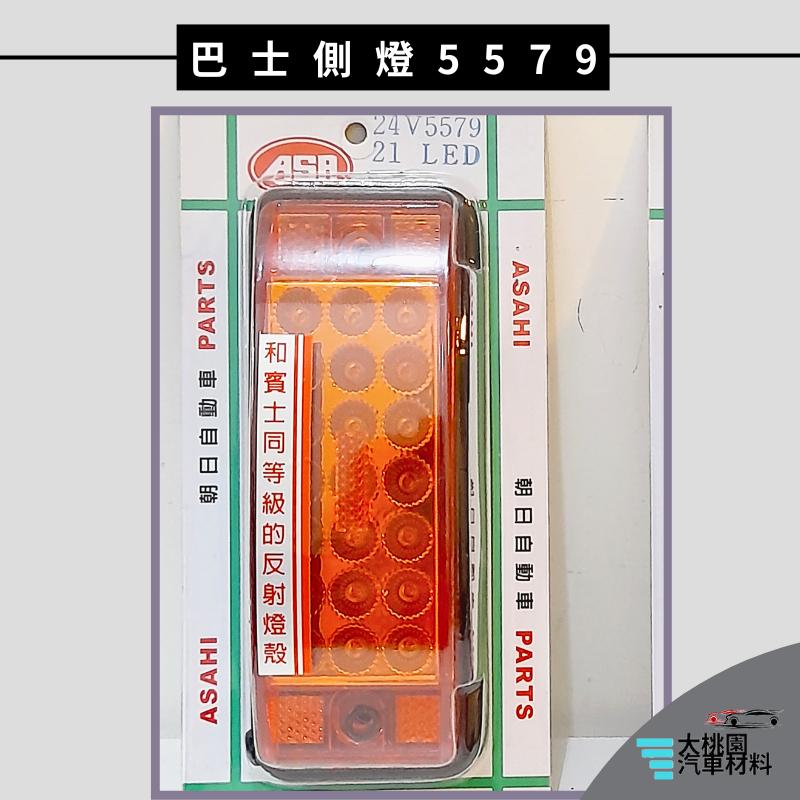 ➶大桃園汽車材料➶朝日 巴士側燈 5579  邊燈 側燈 警示燈 巴士邊燈 板車燈 拖車燈 統聯 LED燈 爆閃燈 尾燈-細節圖2
