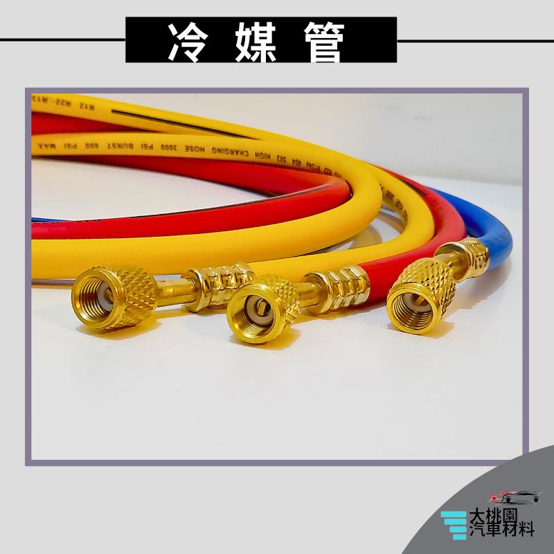 ➶大桃園汽車材料➶冷煤管 5尺 90度 150公分 鐵氟龍管 冷媒高低壓管 冷媒三色管 防爆管 冷媒管路 冷煤高壓管-細節圖2