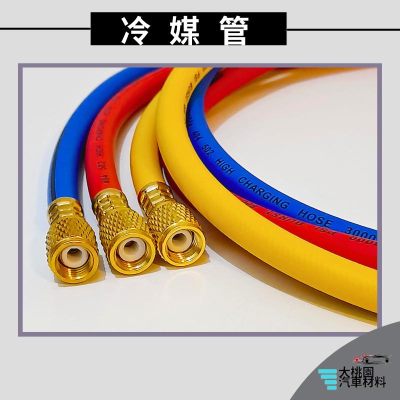➶大桃園汽車材料➶冷煤管 5尺 90度 150公分 鐵氟龍管 冷媒高低壓管 冷媒三色管 防爆管 冷媒管路 冷煤高壓管-細節圖3