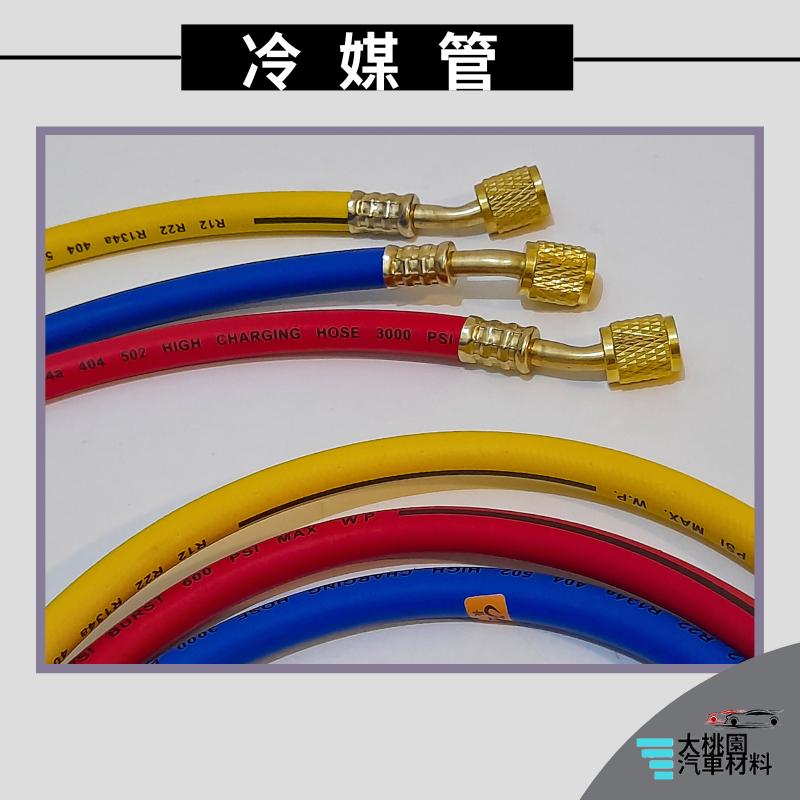 ➶大桃園汽車材料➶冷煤管 5尺 90度 150公分 鐵氟龍管 冷媒高低壓管 冷媒三色管 防爆管 冷媒管路 冷煤高壓管-細節圖4