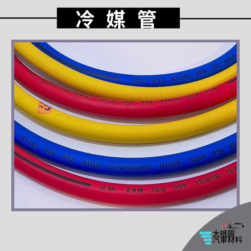 ➶大桃園汽車材料➶冷煤管 5尺 90度 150公分 鐵氟龍管 冷媒高低壓管 冷媒三色管 防爆管 冷媒管路 冷煤高壓管-細節圖5