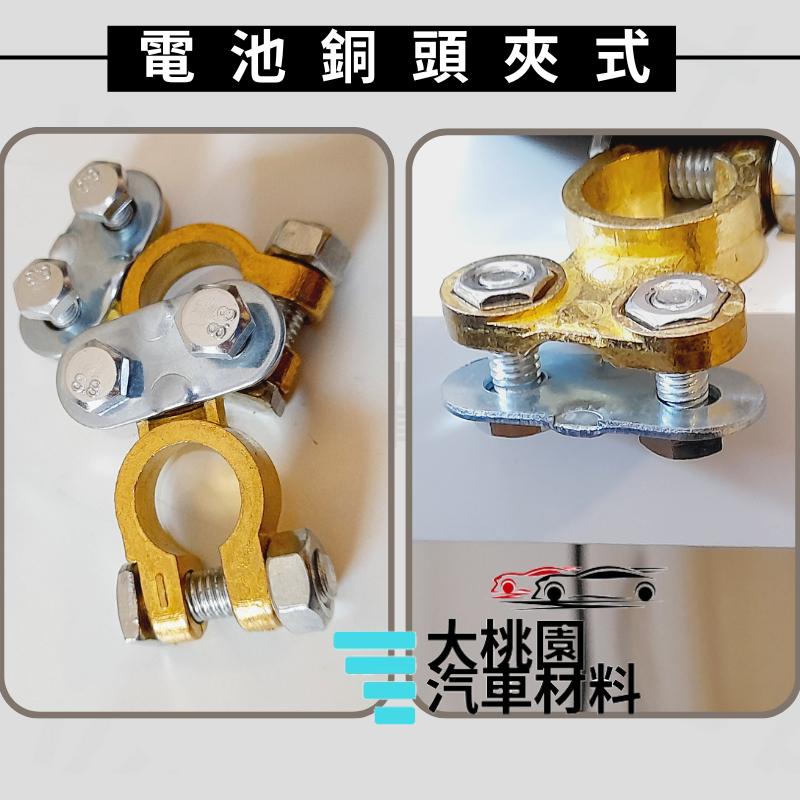 ➶大桃園汽車材料➶通用型 電池端子連接器 夾式 電池頭 電樁頭 鉛頭 電池接頭  電瓶頭組 銅頭夾頭 電樁頭 電池接頭-細節圖3