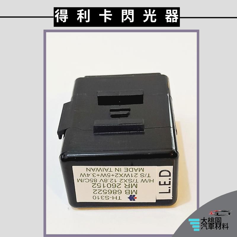 ➶大桃園汽車材料➶ 三菱 得利卡 DE 2.0 2.5 LED方向燈閃光器 閃爍器 RELAY 12V 7P 方向燈繼電-細節圖2