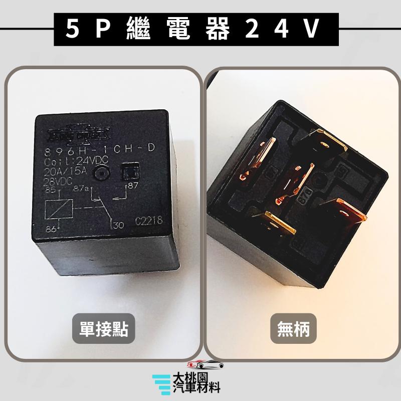 ➶大桃園汽車材料➶通用型4P 5P繼電器/4腳 5腳繼電器/歐洲型 繼電器/單接點 雙接點 /貨車繼電器/日行燈繼電器-細節圖2