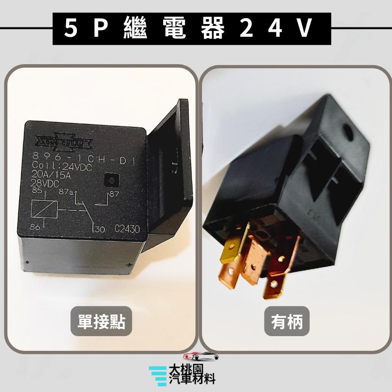 ➶大桃園汽車材料➶通用型4P 5P繼電器/4腳 5腳繼電器/歐洲型 繼電器/單接點 雙接點 /貨車繼電器/日行燈繼電器-細節圖3