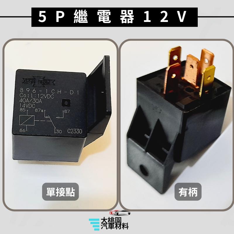 ➶大桃園汽車材料➶通用型4P 5P繼電器/4腳 5腳繼電器/歐洲型 繼電器/單接點 雙接點 /貨車繼電器/日行燈繼電器-細節圖4