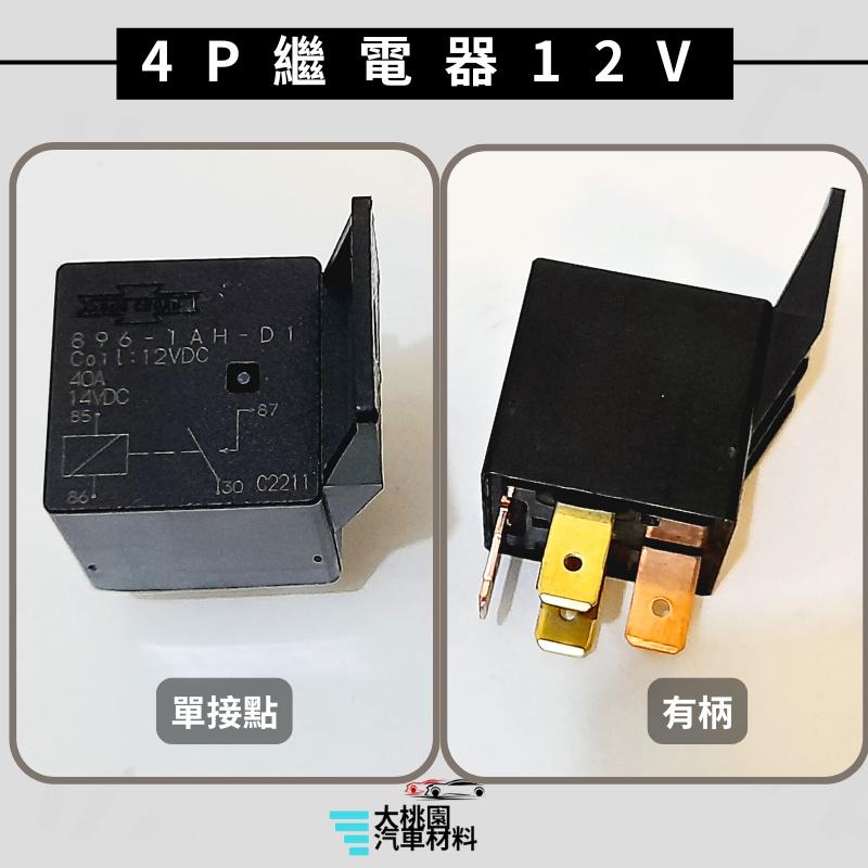 ➶大桃園汽車材料➶通用型4P 5P繼電器/4腳 5腳繼電器/歐洲型 繼電器/單接點 雙接點 /貨車繼電器/日行燈繼電器-細節圖5