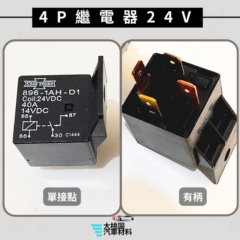 ➶大桃園汽車材料➶通用型4P 5P繼電器/4腳 5腳繼電器/歐洲型 繼電器/單接點 雙接點 /貨車繼電器/日行燈繼電器-細節圖6