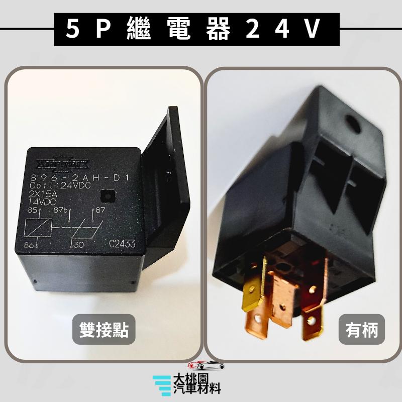 ➶大桃園汽車材料➶通用型4P 5P繼電器/4腳 5腳繼電器/歐洲型 繼電器/單接點 雙接點 /貨車繼電器/日行燈繼電器-細節圖7