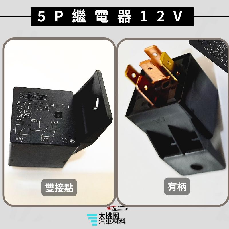 ➶大桃園汽車材料➶通用型4P 5P繼電器/4腳 5腳繼電器/歐洲型 繼電器/單接點 雙接點 /貨車繼電器/日行燈繼電器-細節圖8