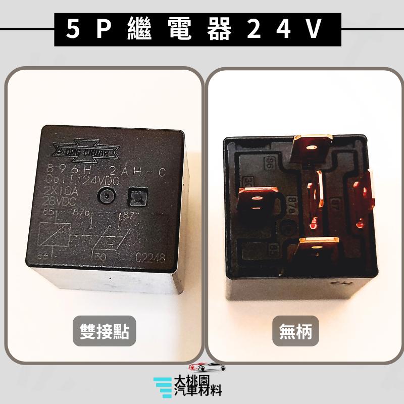 ➶大桃園汽車材料➶通用型4P 5P繼電器/4腳 5腳繼電器/歐洲型 繼電器/單接點 雙接點 /貨車繼電器/日行燈繼電器-細節圖9