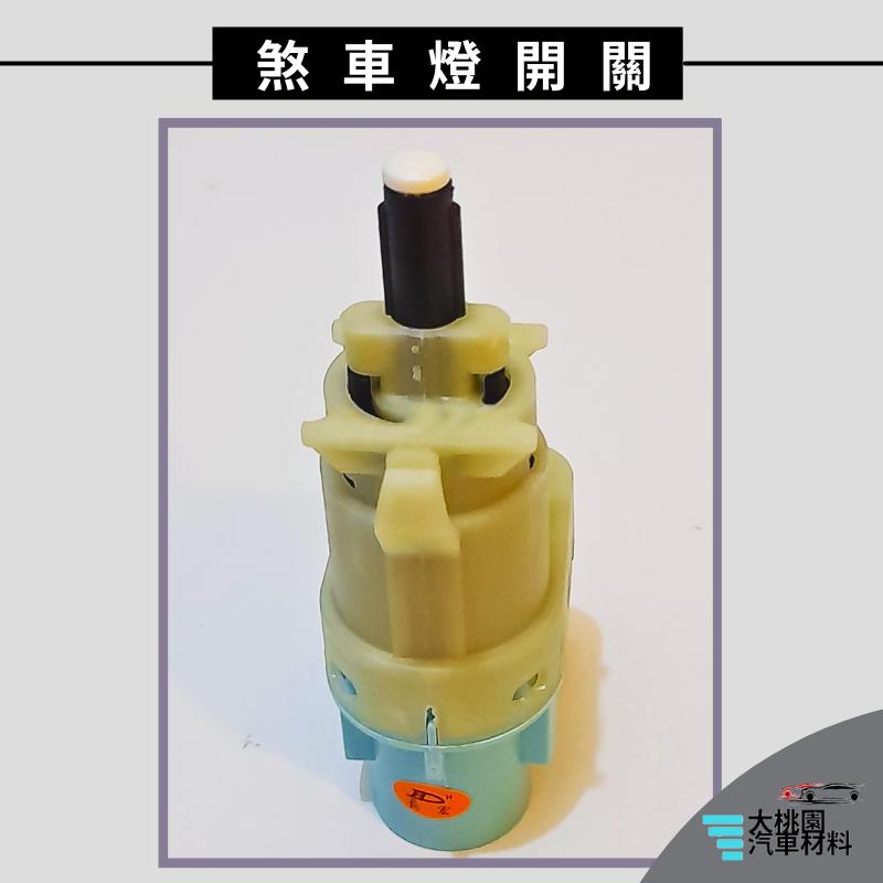 ➶大桃園汽車材料➶ FOCUS 19- 4P 煞車燈 開關 煞車燈開關 剎車燈開關 煞車開關 剎車開關 汽車正廠件-細節圖2