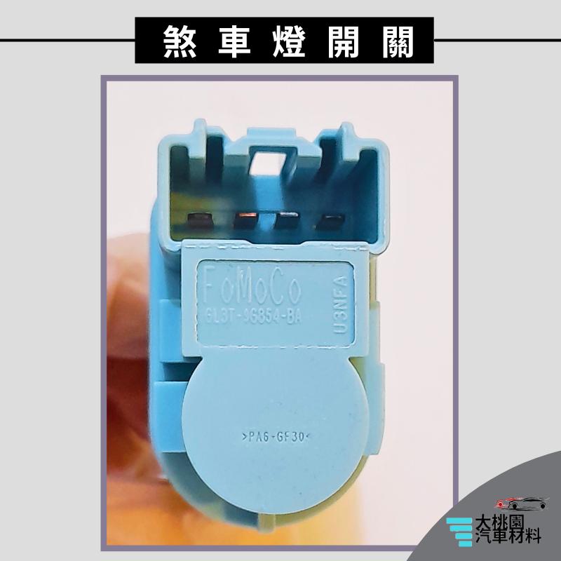 ➶大桃園汽車材料➶ FOCUS 19- 4P 煞車燈 開關 煞車燈開關 剎車燈開關 煞車開關 剎車開關 汽車正廠件-細節圖5
