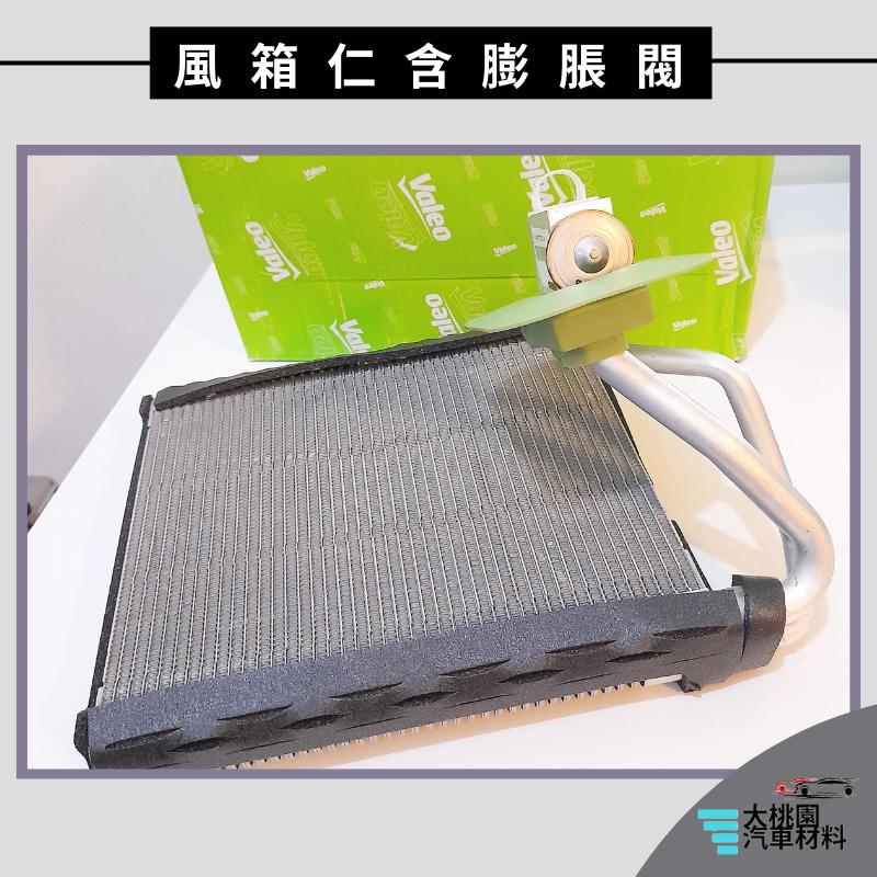 ➶大桃園汽車材料➶日產 VALEO 裕隆 TIIDA 13- 風箱仁 冷氣風箱仁含膨脹閥 汽車 蒸發器-細節圖2
