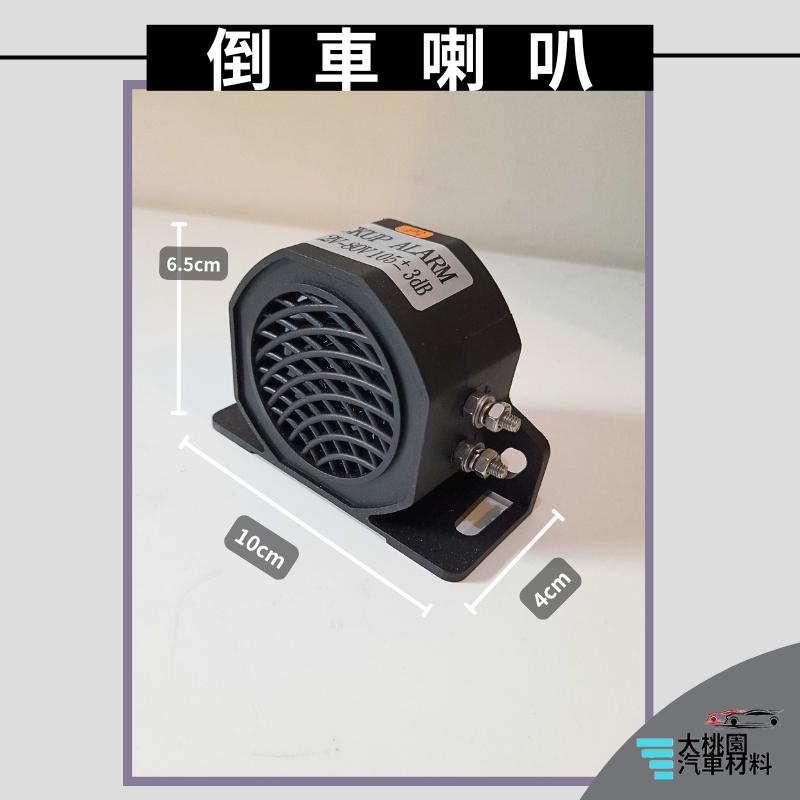 ➶大桃園汽車材料➶通用型 12V 倒車喇叭 汽車防盜揚聲器 高分貝 報警器 貨車卡車機車倒車喇叭 車輛電動倒車報警器-細節圖2